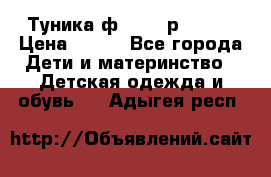 Туника ф.Qvele р.86-92 › Цена ­ 750 - Все города Дети и материнство » Детская одежда и обувь   . Адыгея респ.